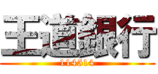 王道銀行 (114514)