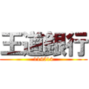 王道銀行 (114514)