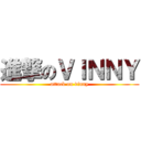進撃のＶＩＮＮＹ (attack on vinny)