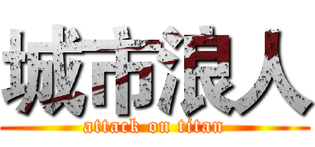 城市浪人 (attack on titan)