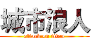 城市浪人 (attack on titan)