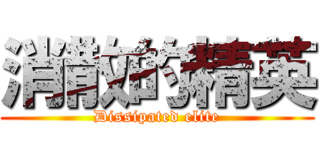 消散的精英 (Dissipated elite)