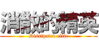 消散的精英 (Dissipated elite)