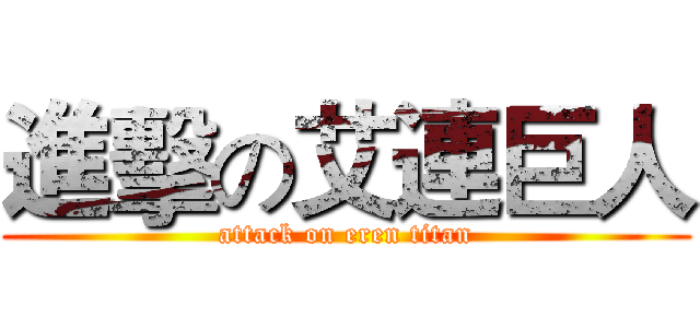 進擊の艾連巨人 (attack on eren titan)