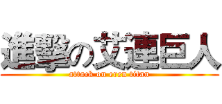 進擊の艾連巨人 (attack on eren titan)