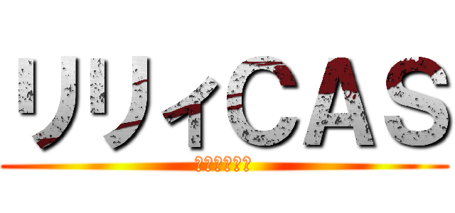 リリィＣＡＳ (ひたすら雑談)