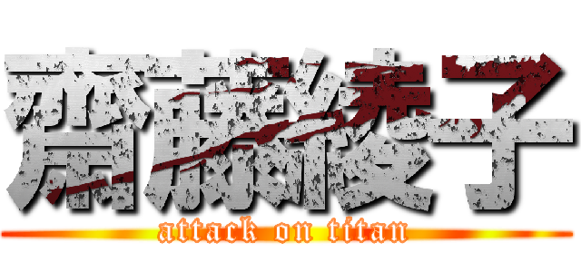 齋藤綾子 (attack on titan)