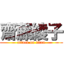 齋藤綾子 (attack on titan)