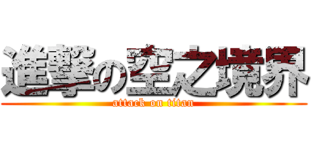 進撃の空之境界 (attack on titan)
