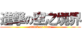 進撃の空之境界 (attack on titan)