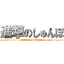 進撃のしゅんぽ (attack on titan)