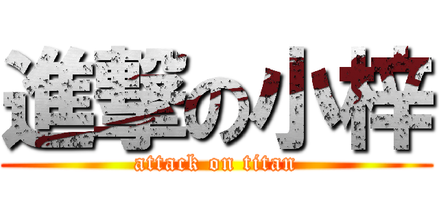 進撃の小梓 (attack on titan)