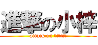 進撃の小梓 (attack on titan)
