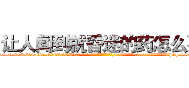 让人闻到就昏迷的药怎么买 (让人闻到就昏迷的药怎么买【电-话151x68344x817-Q1065427042元-吉-药-业】我们做的是长期生意,靠的是老客户长期支持 让人闻到就昏迷的药怎么买在发表了一篇http://sngk.net/I11Ce1

参考消息网我们做的是长期生意,靠的是老客户长期支持也许我们早该意识到，就连鲍勃·霍斯金斯（金球奖戏剧类电影男主角 
)