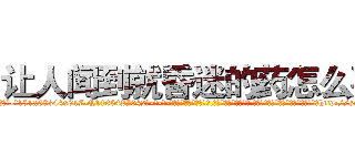 让人闻到就昏迷的药怎么买 (让人闻到就昏迷的药怎么买【电-话151x68344x817-Q1065427042元-吉-药-业】我们做的是长期生意,靠的是老客户长期支持 让人闻到就昏迷的药怎么买在发表了一篇http://sngk.net/I11Ce1

参考消息网我们做的是长期生意,靠的是老客户长期支持也许我们早该意识到，就连鲍勃·霍斯金斯（金球奖戏剧类电影男主角 
)
