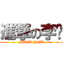 進撃の李凯 (FUCK YOU)