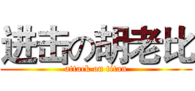 进击の胡老比 (attack on titan)