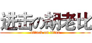 进击の胡老比 (attack on titan)