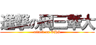 進撃の岡三華大 (attack on OHS)