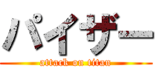 パイザー (attack on titan)