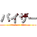 パイザー (attack on titan)