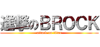 進撃のＢＲＯＣＫ (attack on titan)