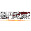 劉丹吃屎妑 (liudan is have fun)