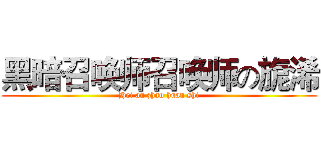 黑暗召唤师召唤师の旎浠 (Hei an zhao huan shi)