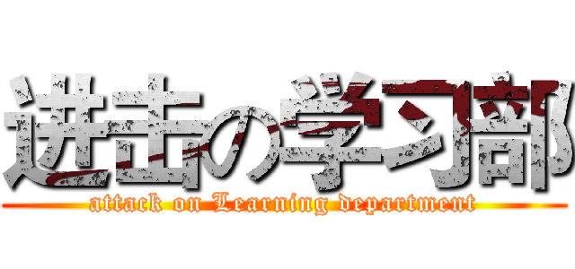 进击の学习部 (attack on Learning department)