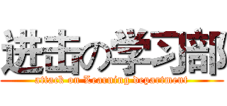 进击の学习部 (attack on Learning department)