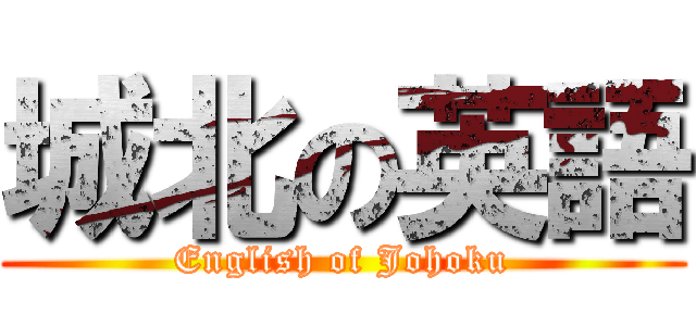 城北の英語 (English of Johoku)