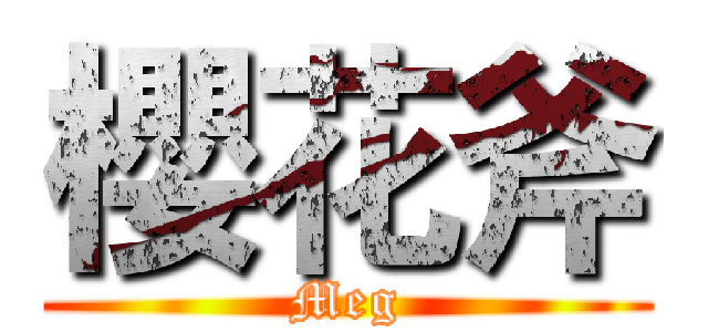 櫻花斧 (Meg)