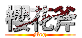 櫻花斧 (Meg)