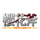 櫻花斧 (Meg)