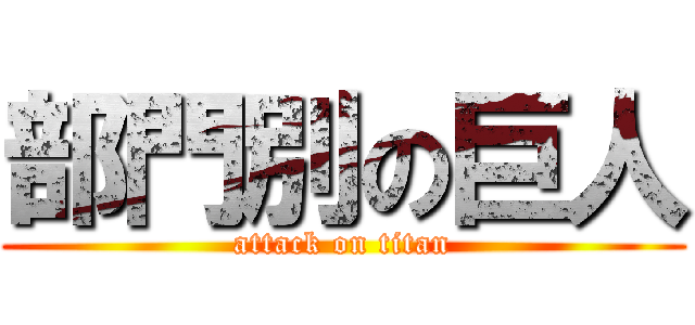 部門別の巨人 (attack on titan)