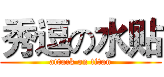 秀逗の水贴 (attack on titan)