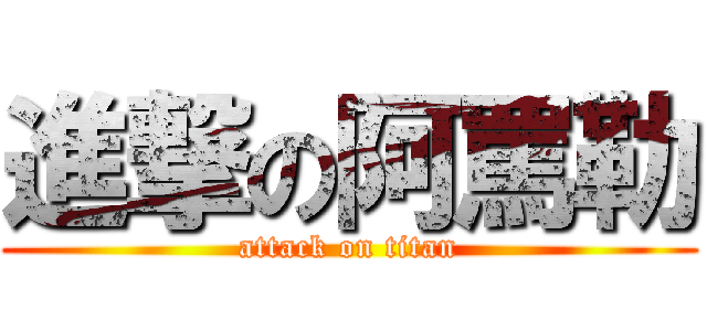 進撃の阿罵勒 (attack on titan)