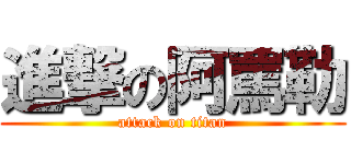 進撃の阿罵勒 (attack on titan)