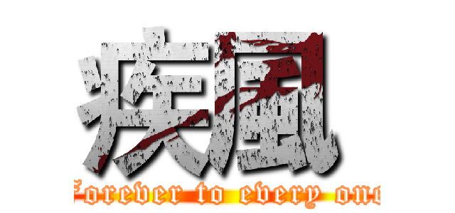 疾風  (Forever to every one)