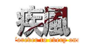 疾風  (Forever to every one)