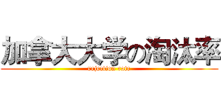 加拿大大学の淘汰率 (rejection rate)