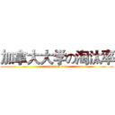 加拿大大学の淘汰率 (rejection rate)