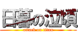 日暮の泣頃 (attack on titan)