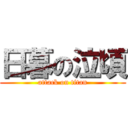 日暮の泣頃 (attack on titan)