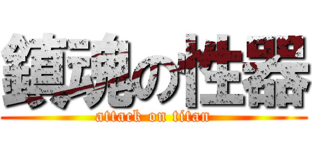 鎮魂の性器 (attack on titan)
