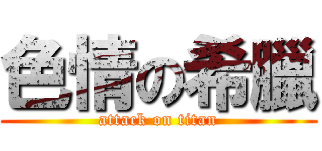 色情の希臘 (attack on titan)