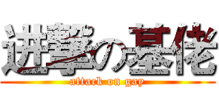 进撃の基佬 (attack on gay)