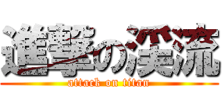 進撃の渓流 (attack on titan)