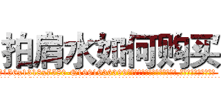 拍肩水如何购买 (拍肩水如何购买【电.话156x1318x7580-Q1991936399鑫宏药业】我们做的是长期生意,靠的是老客户长期支持
参考消息网2月20日报道 韩媒称，“剩女多、离婚率高的城市，房价一定会上涨。”这是中国经济学家金岩石2016年12月参加在上海举行的房地产相关论坛时说的话。
)