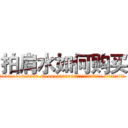 拍肩水如何购买 (拍肩水如何购买【电.话156x1318x7580-Q1991936399鑫宏药业】我们做的是长期生意,靠的是老客户长期支持
参考消息网2月20日报道 韩媒称，“剩女多、离婚率高的城市，房价一定会上涨。”这是中国经济学家金岩石2016年12月参加在上海举行的房地产相关论坛时说的话。
)